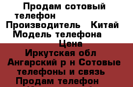 Продам сотовый телефон teXet TM-513R. › Производитель ­ Китай. › Модель телефона ­  teXet TM-513R. › Цена ­ 2 500 - Иркутская обл., Ангарский р-н Сотовые телефоны и связь » Продам телефон   . Иркутская обл.